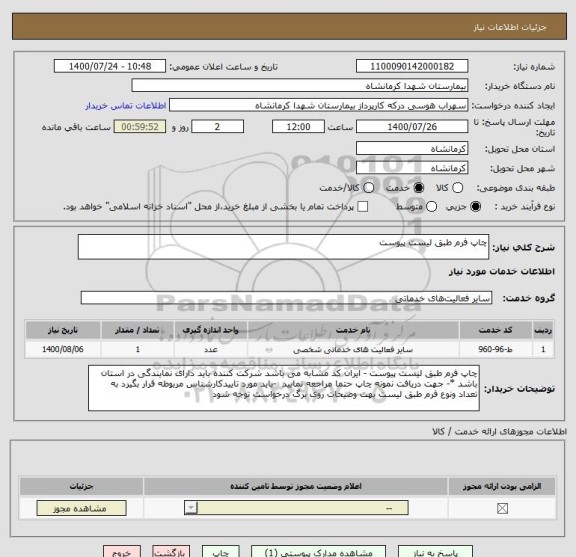 استعلام چاپ فرم طبق لیست پیوست 