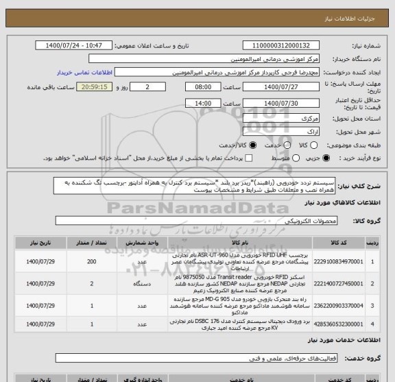 استعلام سیستم تردد خودرویی (راهبند)*ریدر برد بلند *سیستم برد کنترل به همراه آداپتور -برچسب تگ شکننده به همراه نصب و متعلقات طبق شرایط و مشخصات پیوست