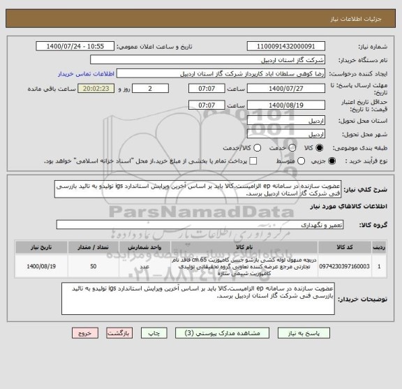 استعلام عضویت سازنده در سامانه ep الزامیست.کالا باید بر اساس آخرین ویرایش استاندارد igs تولیدو به تائید بازرسی فنی شرکت گاز استان اردبیل برسد.