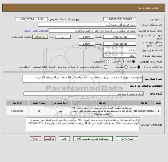 استعلام محلول ضد عفونی کننده دست و پوست فقط بیدستان بر پایه الکل 70 در صد در گالن های 20 لیتری