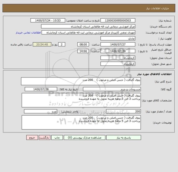 استعلام پتوی گلبافت ( جنس اصلی و مرغوب )    200 عدد 