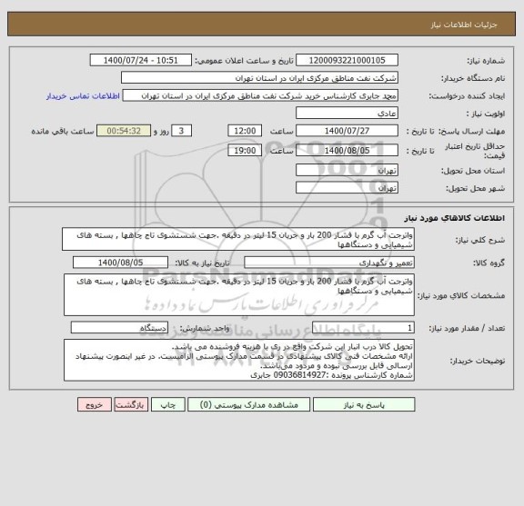 استعلام واترجت آب گرم با فشار 200 بار و جریان 15 لیتر در دقیقه .جهت شستشوی تاج چاهها , بسته های شیمیایی و دستگاهها