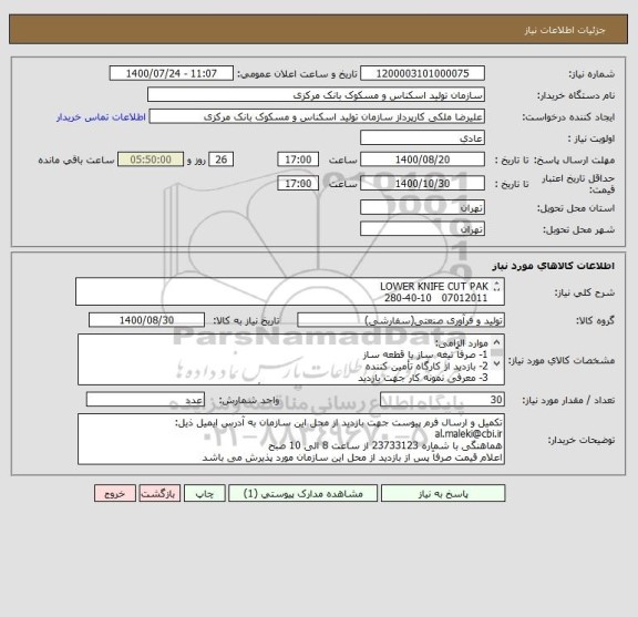 استعلام LOWER KNIFE CUT PAK
07012011   280-40-10
طبق نمونه
فاقد نقشه
جنس آلیاژ SPK 1.2436
سختی 60 تا 62 HRT