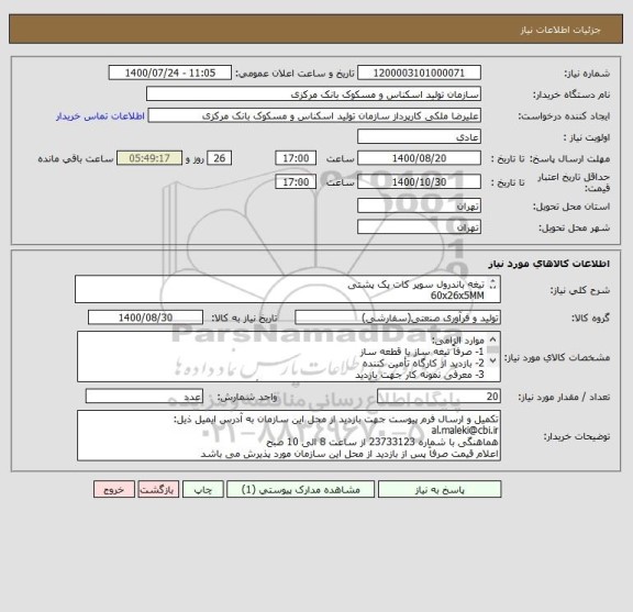 استعلام تیغه باندرول سوپر کات پک پشتی
60x26x5MM
طبق نمونه
فاقد نقشه
جنس آلیاژ SPK 1.2436
سختی 60 تا 62 HRT