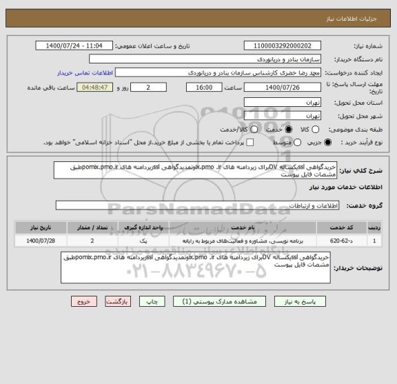 استعلام خریدگواهی sslیکساله DVبرای زیردامنه های ix.pmo .irوتمدیدگواهی sslزیردامنه های pomix.pmo.irطبق مشصات فایل پیوست