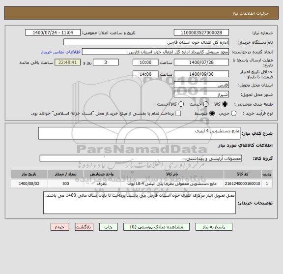 استعلام مایع دستشویی 4 لیتری