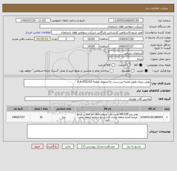 استعلام بوش برنزی طبق نقشه پی.ست -به شماره نقشه 4.252102.B 