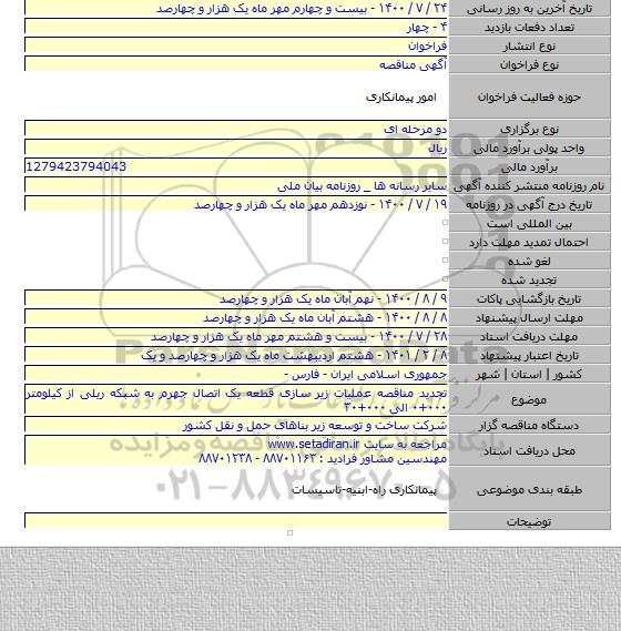 تجدید مناقصه عملیات زیر سازی قطعه یک اتصال جهرم به شبکه ریلی از کیلومتر ۰۰۰+۰ الی ۰۰۰+۳۰