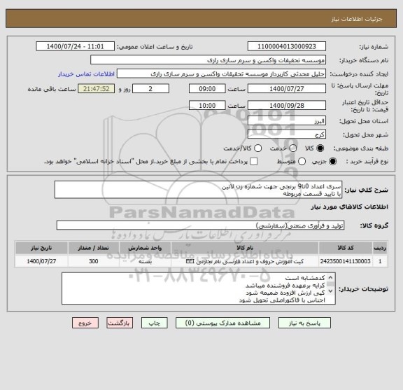 استعلام سری اعداد 0تا9 برنجی جهت شماره زن لاتین
با تایید قسمت مربوطه