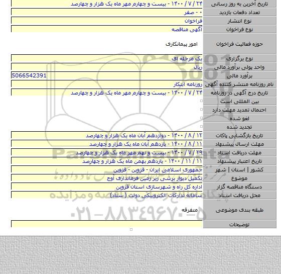 تکمیل دیوار برشی زیر زمین فرمانداری آوج