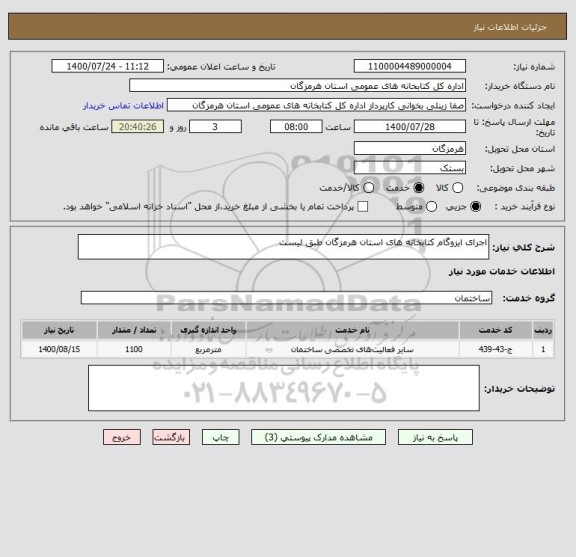 استعلام اجرای ایزوگام کتابخانه های استان هرمزگان طبق لیست