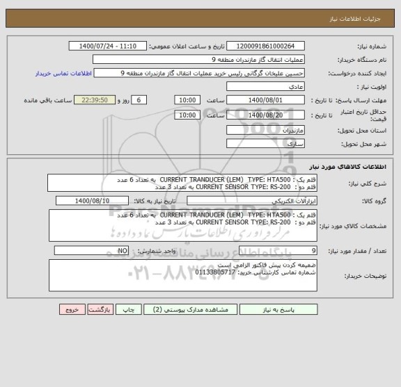 استعلام قلم یک : CURRENT TRANDUCER (LEM)  TYPE: HTA500  به تعداد 6 عدد
قلم دو :  CURRENT SENSOR TYPE: RS-200 به تعداد 3 عدد