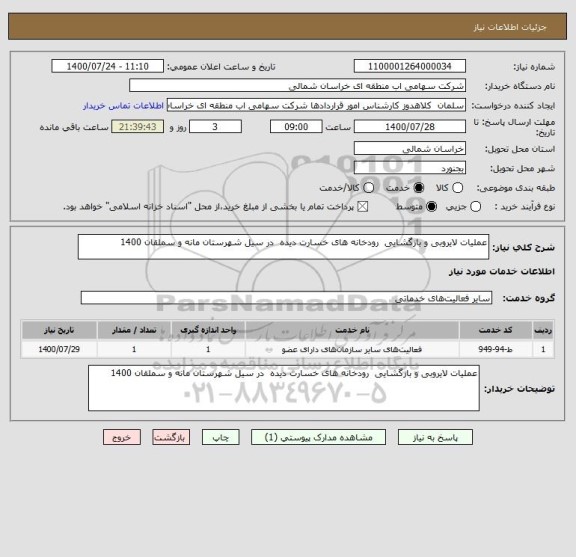 استعلام عملیات لایروبی و بازگشایی  رودخانه های خسارت دیده  در سیل شهرستان مانه و سملقان 1400