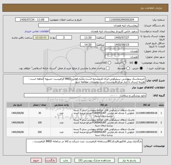 استعلام خریدماسک بیهوشی سیلیکونی-ایران کدمشابه است-رعایت قوانینIMED الزامیست -تسویه 2ماهه است -هزینه ارسال تا انبار مرکزبافروشنده است.توضیحات مطالعه شود