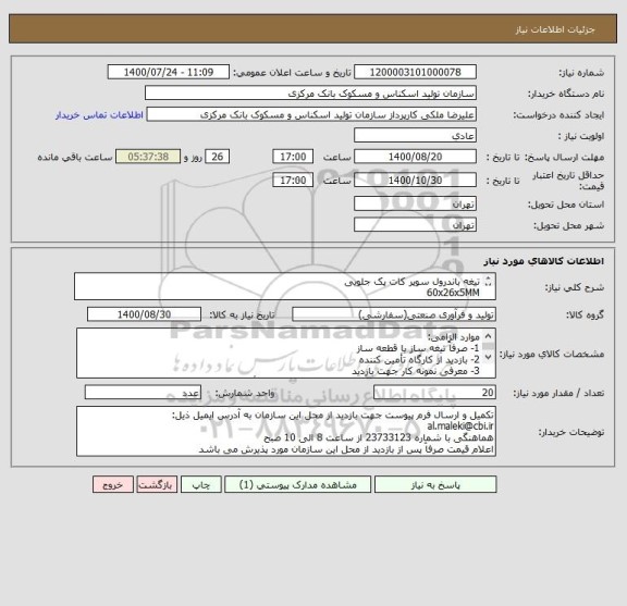 استعلام تیغه باندرول سوپر کات پک جلویی
60x26x5MM
طبق نمونه
فاقد نقشه
جنس آلیاژ SPK 1.2436
سختی 60 تا 62 HRT