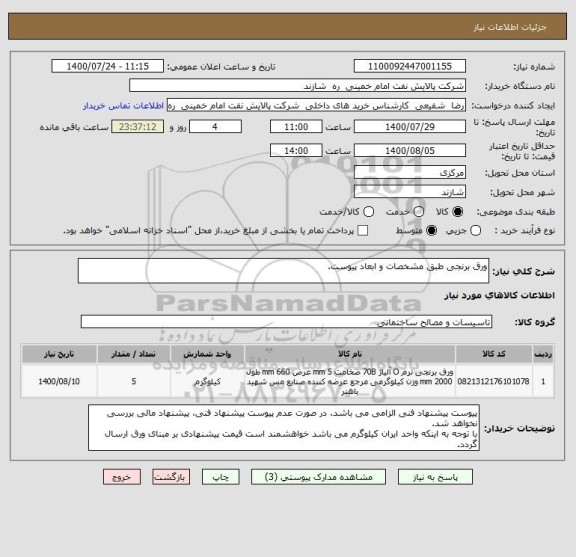 استعلام ورق برنجی طبق مشخصات و ابعاد پیوست.