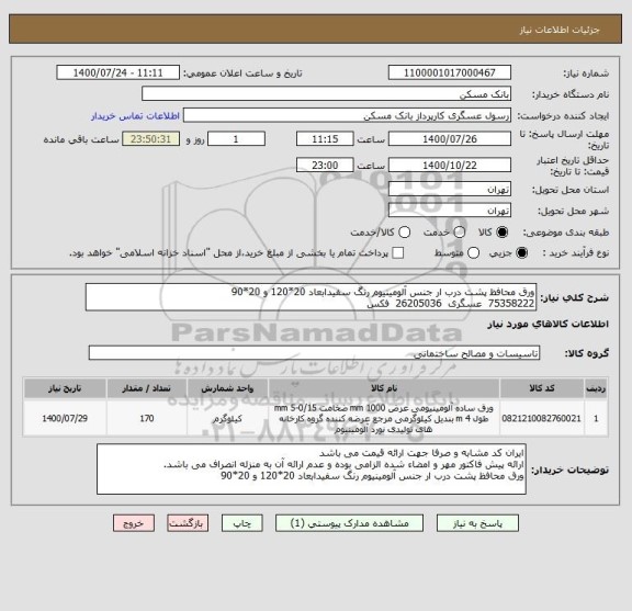 استعلام ورق محافظ پشت درب ار جنس آلومینیوم رنگ سفیدابعاد 20*120 و 20*90
75358222  عسگری  26205036  فکس