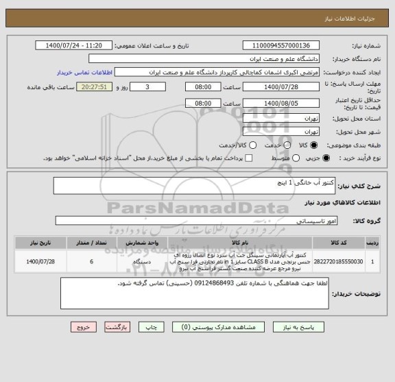 استعلام کنتور آب خانگی 1 اینچ
