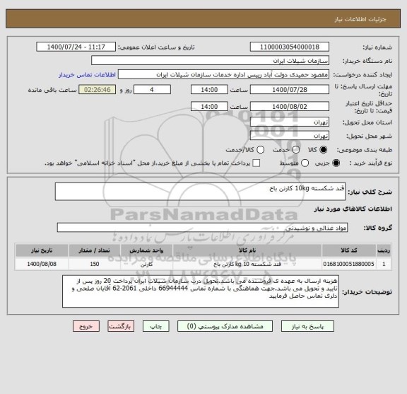 استعلام قند شکسته 10kg کارتن باخ 