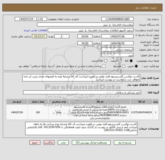 استعلام کاست توکسن کلستریدیوم افراد بومی در اولویت میباشند کد کالا مشابه بوده به قیمتهای نقدی ترتیب اثر داده نخواهد شد درخواست در پیوست میباشد