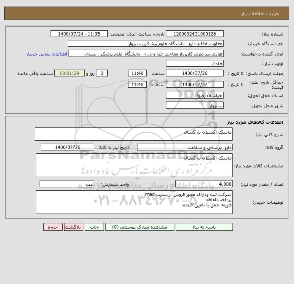 استعلام ماسک اکسیژن بزرگسال