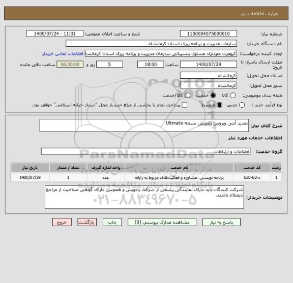 استعلام تمدید آنتی ویروس پادویش نسخه Ultimate