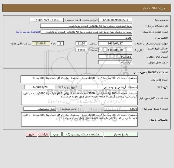 استعلام دستمال جعبه ای 200 برگ مارک بیتا 3000 جعبه - دستمال رولی 2 قلو مارک بیتا 3000بسته 