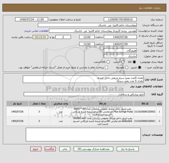 استعلام تعداد 5عدد پمپ سرم تزریقی داخل وریدی
نعداد 5 عدد پمپ سرنگ