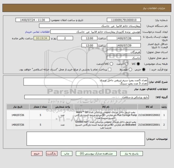 استعلام تعداد 5عدد پمپ سرم تزریقی داخل وریدی 
نعداد 5 عدد پمپ سرنگ 