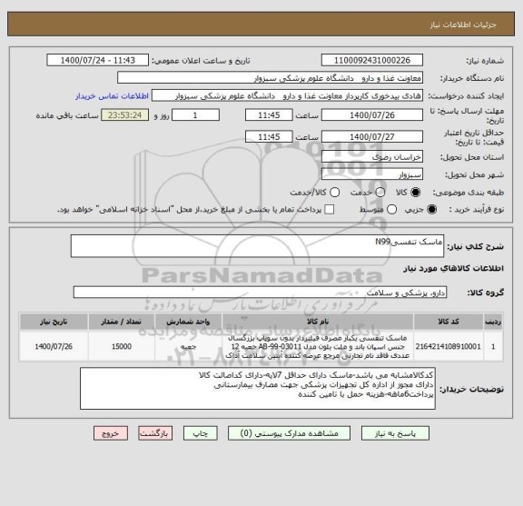 استعلام ماسک تنفسیN99