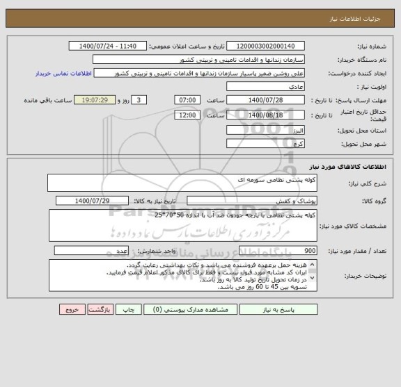 استعلام کوله پشتی نظامی سورمه ای
