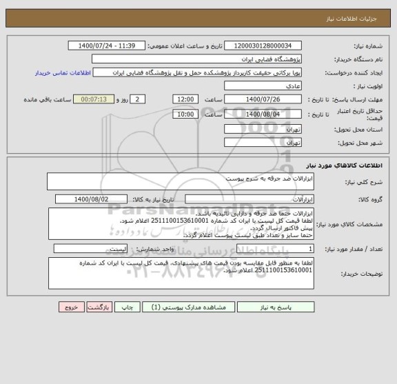 استعلام ابزارالات ضد جرقه به شرح پیوست