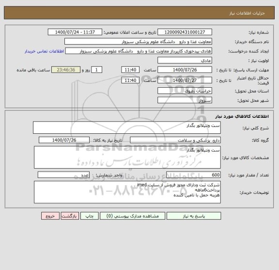 استعلام ست ونتیلاتور بگدار
