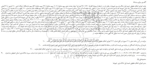 مزایده،مزایده فروش مقدار هشت دهم سهم مشاع از 1/07 سهم مشاع از 3/9 سهم مشاع از 54 سهم ششدانگ از پلاک ثبتی 110 فرعی از 32 اصلی 