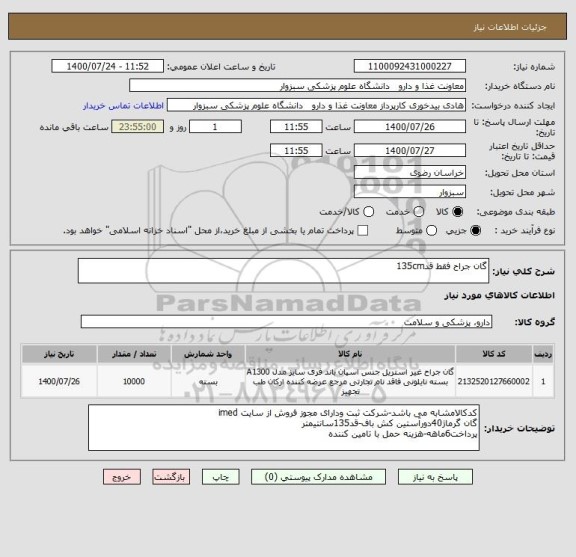 استعلام گان جراح فقط قد135cm
