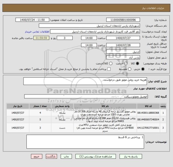 استعلام هزینه خرید روغن موتور طبق درخواست 