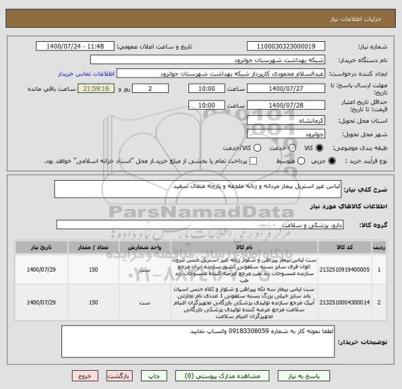 استعلام لباس غیر استریل بیمار مردانه و زنانه ملحفه و پارچه متقال سفید