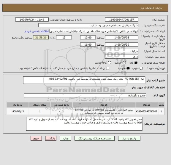 استعلام  نیاز ROTOR SET  کامل یک ست طبق مشخصات پیوست می باشد  33492701-086