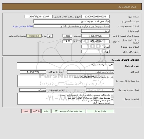 استعلام تلفن سانترال پاناسونیک
