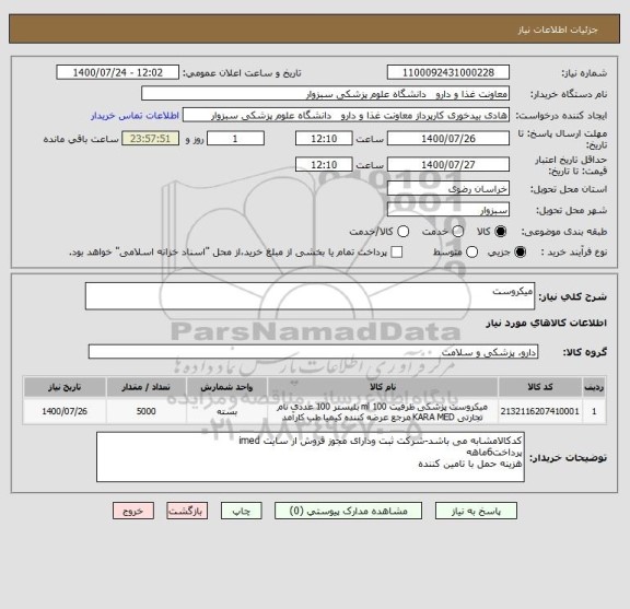 استعلام میکروست