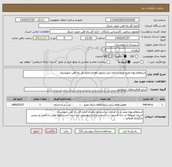 استعلام استعلام بهاء نصب و راه اندازی دیزل ژنراتور زاهدان اداره کل راه آهن جنوبشرق
