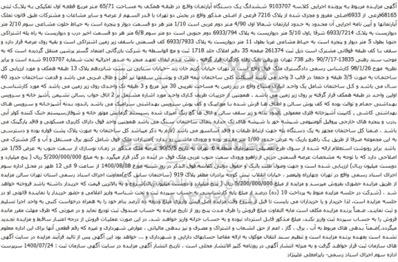 آگهی مزایده ششدانگ یک دستگاه آپارتمان واقع در طبقه همکف به مساحت 65/71 متر مربع