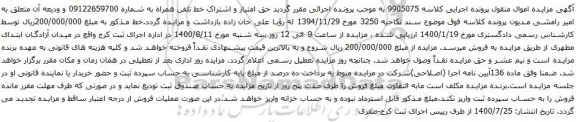 آگهی مزایده حق امتیاز و اشتراک خط تلفن همراه به شماره 09122659700