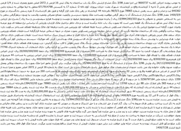 آگهی مزایده دانگ مشاع ازشش دانگ یک باب ساختمان به پلاک ثبتی 16 فرعی از 2072 اصلی