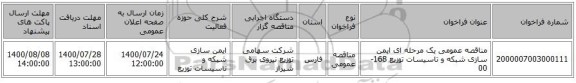 مناقصه عمومی یک مرحله ای ایمن سازی شبکه و تاسیسات توزیع 168-00