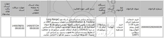 خرید خدمات مشاوره اجرای مقرره 19-1 فصل پنجم کنوانسیون سولاس (LRIT)