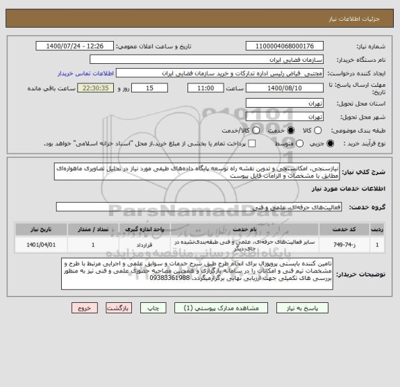 استعلام نیازسنجی، امکانسنجی و تدوین نقشه راه توسعه پایگاه داده های طیفی مورد نیاز در تحلیل تصاویری ماهواره ای مطابق با مشخصات و الزامات فایل پیوست