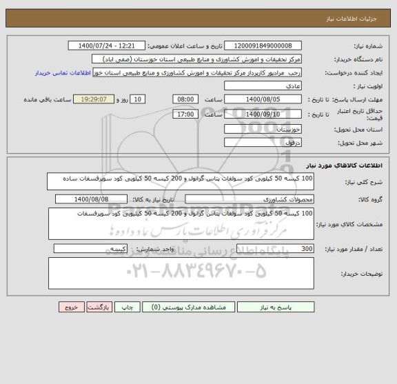 استعلام 100 کیسه 50 کیلویی کود سولفات پتاس گرانول و 200 کیسه 50 کیلویی کود سوپرفسفات ساده