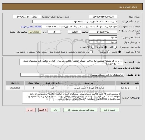 استعلام ایران کد مشابه میباشد-قراردادتامین نیروی انتظامی (اکیپ پولرسانی)قرارداد وتکمیل فرم پیشنهاد قیمت بشرح فایل پیوست
