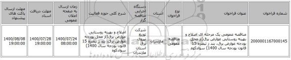 مناقصه عمومی یک مرحله ای اصلاح و بهینه روستایی عوارض برق(از محل بودجه عوارض برق، بند ز تبصره 15 قانون بودجه سال 1400)	سوادکوه